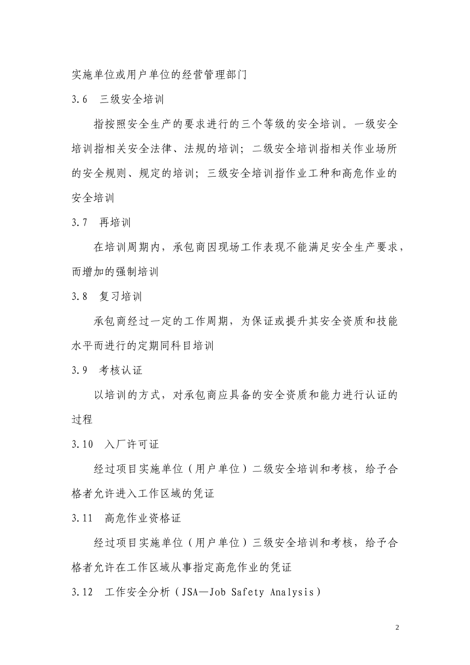 承包商安全管理标准_第2页