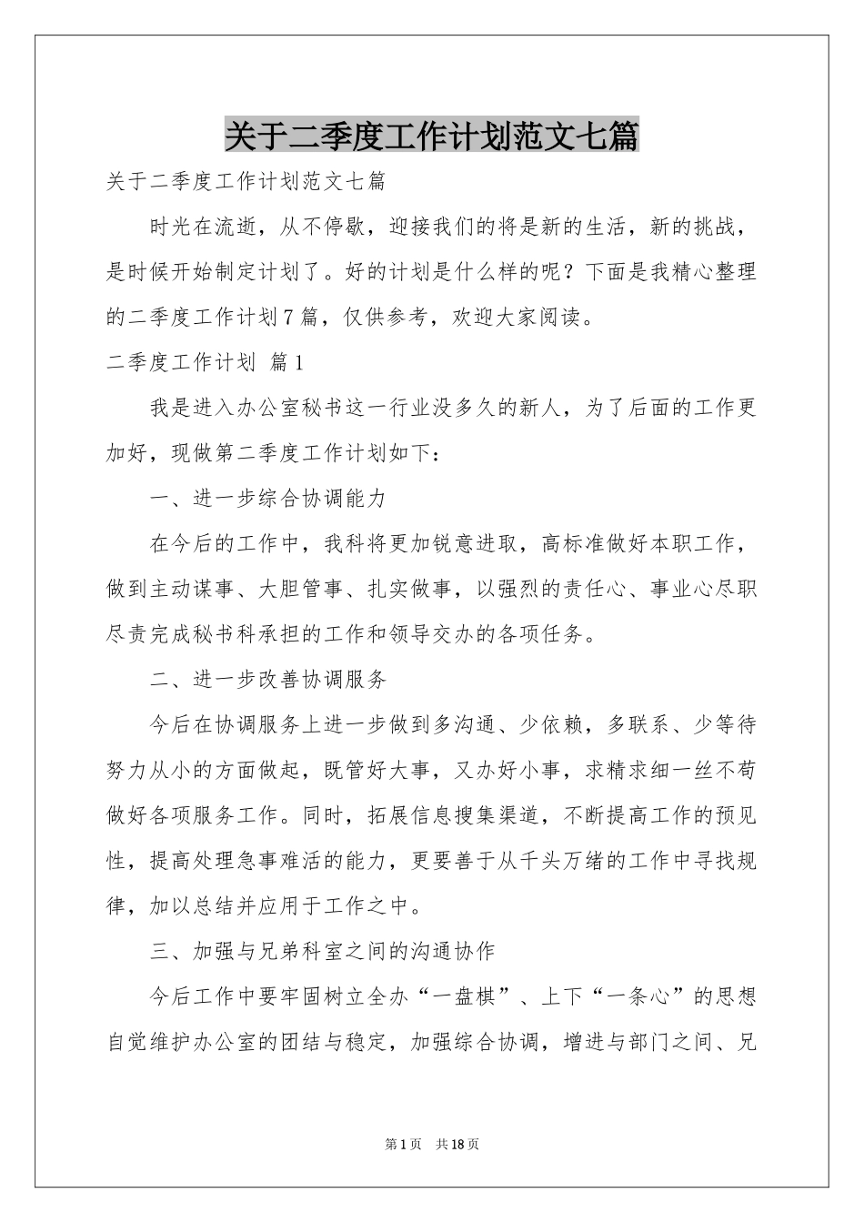 关于二季度工作参考计划范本七篇_第1页