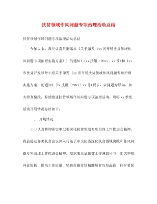 扶贫领域作风问题专项治理活动总结2)