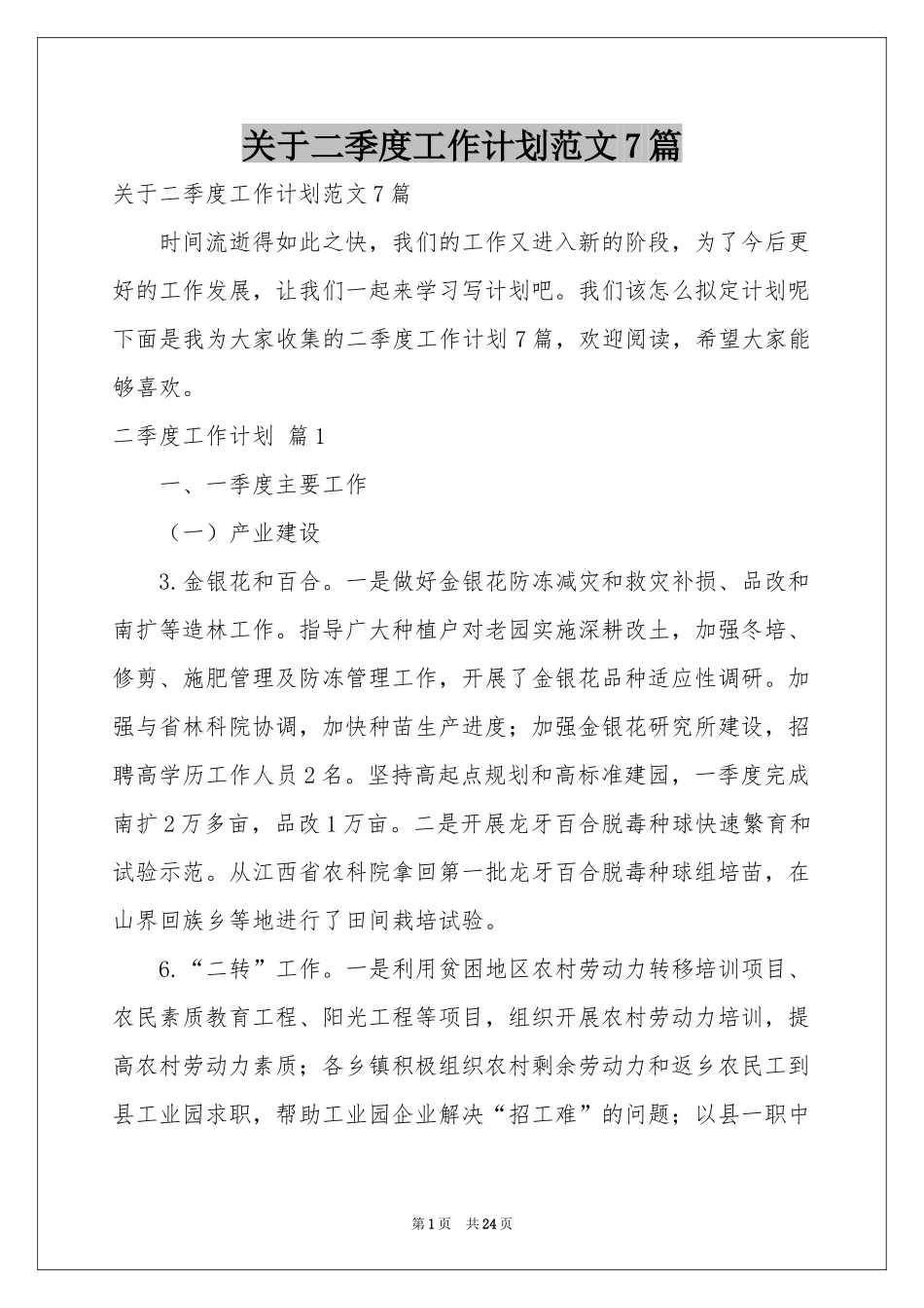 关于二季度工作参考计划范本7篇_第1页