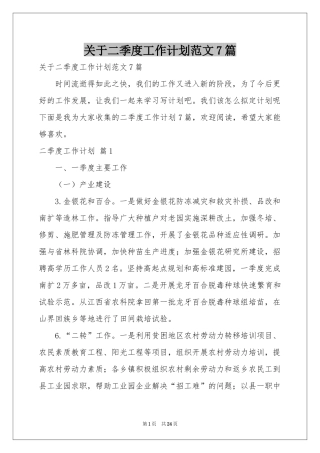 关于二季度工作参考计划范本7篇