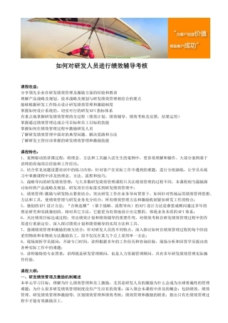 如何对研发人员进行绩效辅导考核