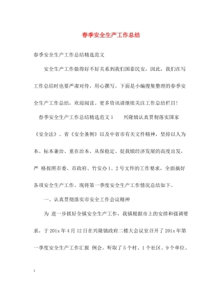 春季安全生产工作总结2