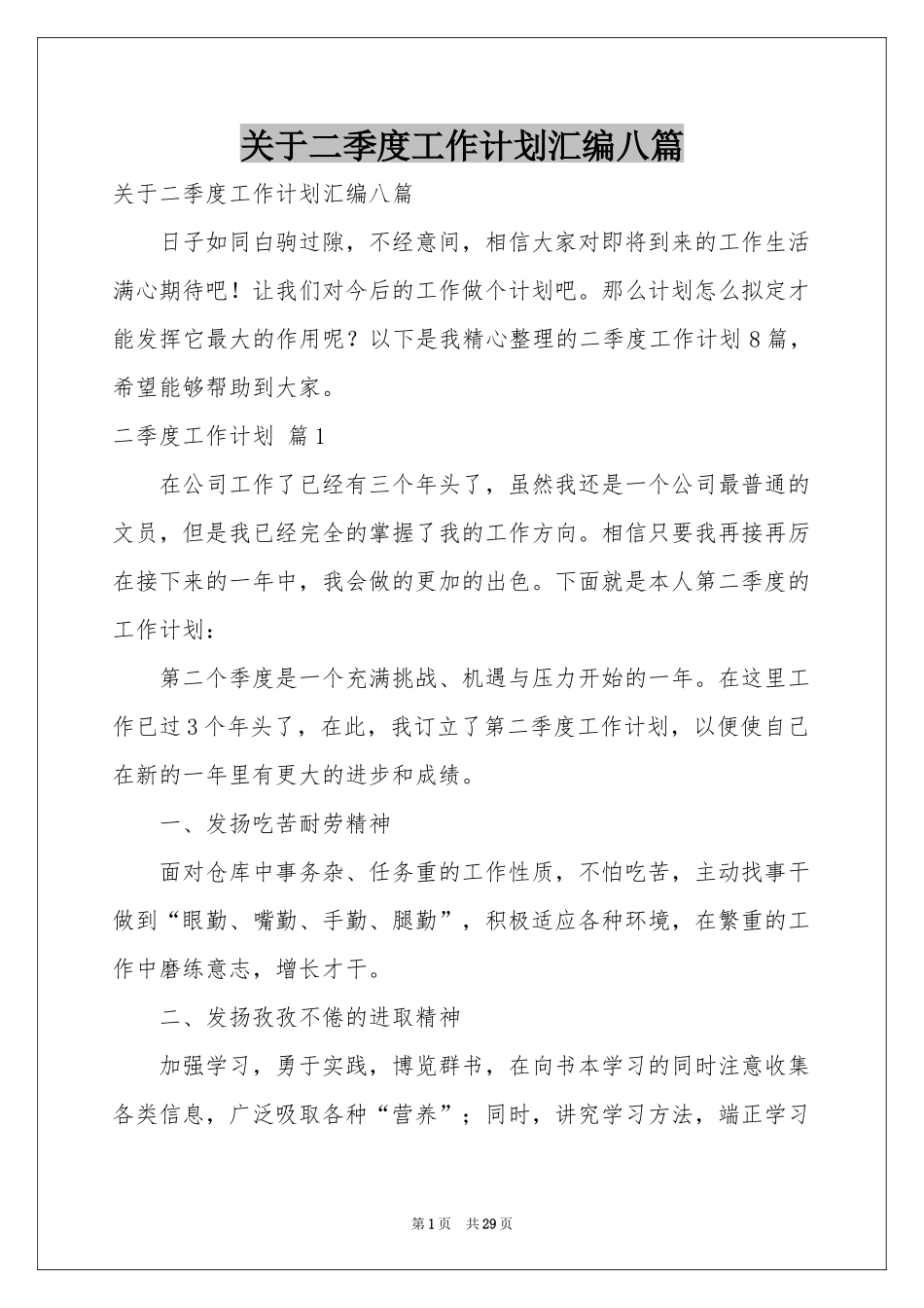 关于二季度工作参考计划汇编八篇_第1页