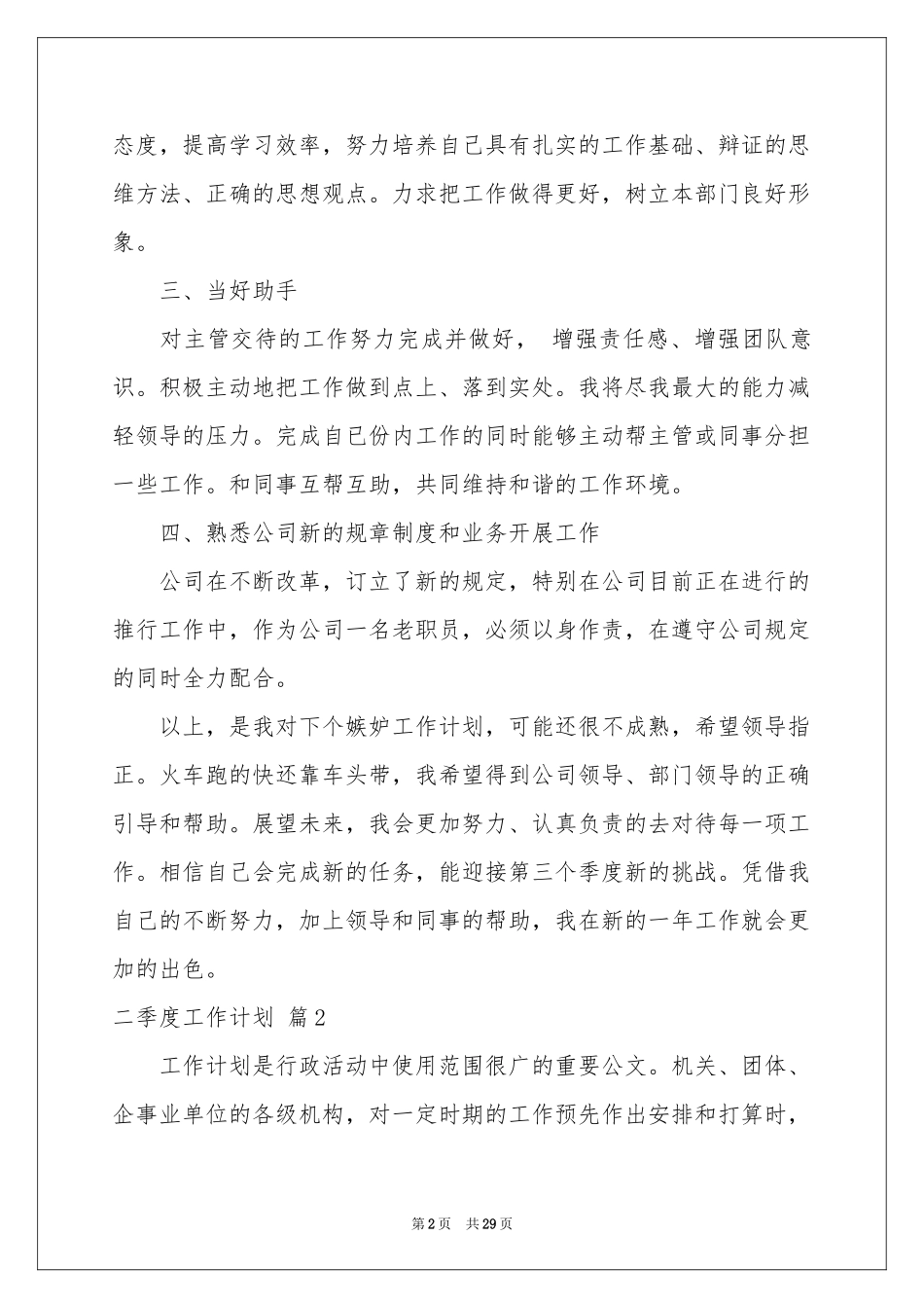关于二季度工作参考计划汇编八篇_第2页