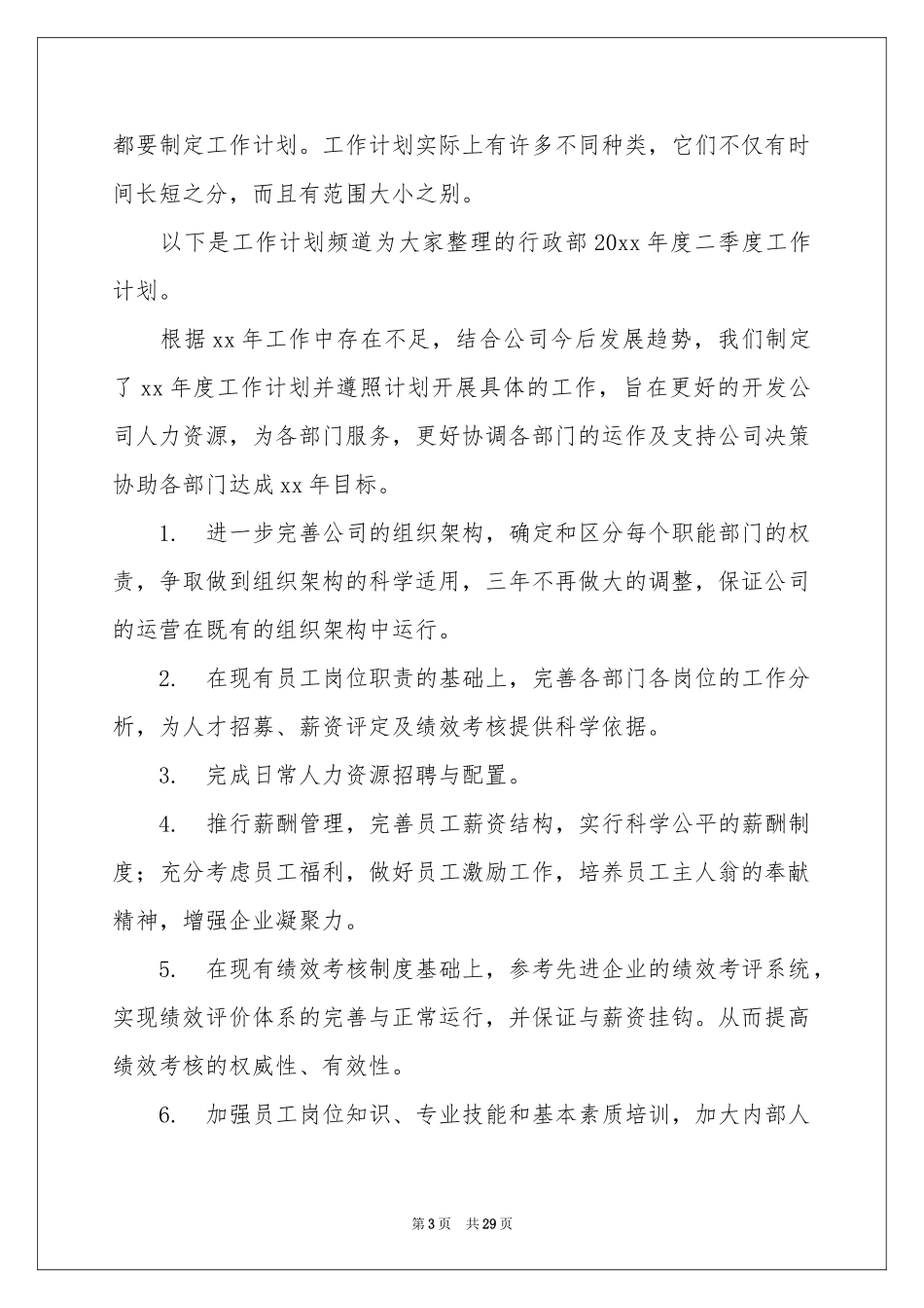 关于二季度工作参考计划汇编八篇_第3页