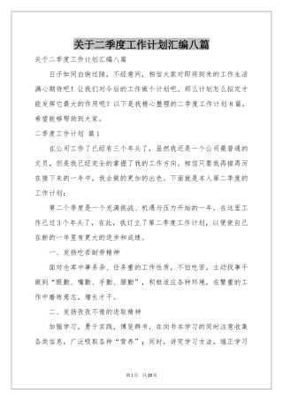 关于二季度工作参考计划汇编八篇
