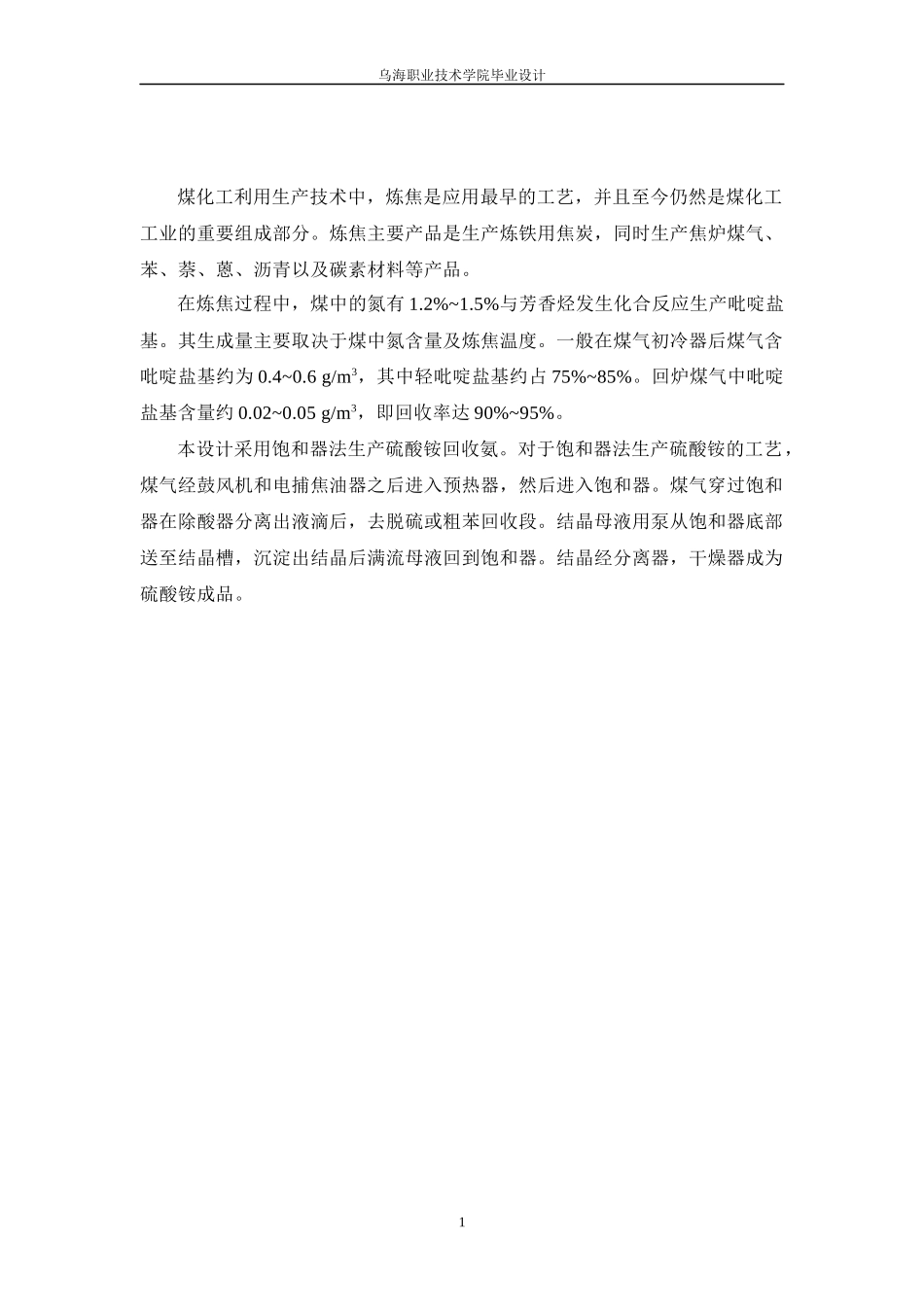 饱和器法生产硫酸铵回收氨_第1页