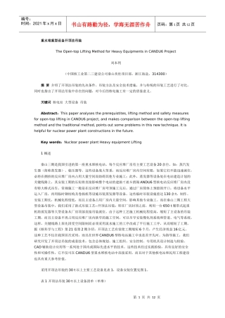 试谈重水堆重型设备开顶法吊装