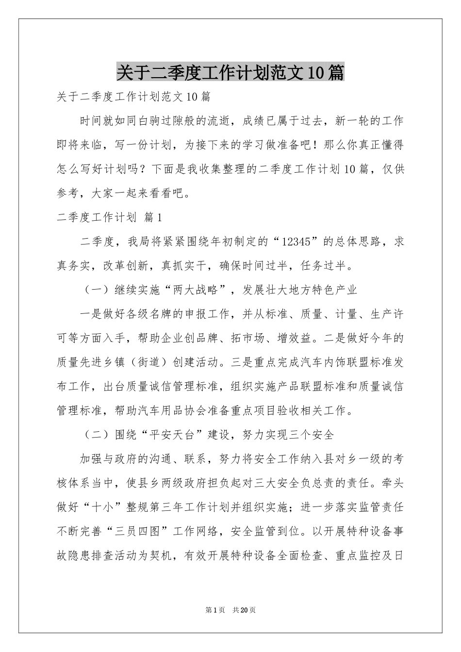 关于二季度工作参考计划范本10篇_第1页