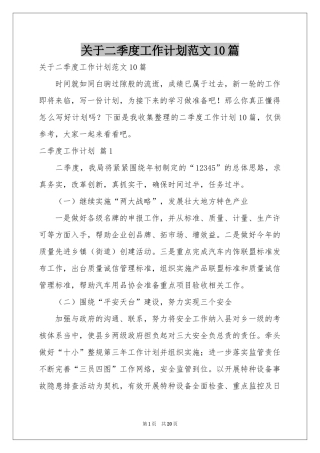 关于二季度工作参考计划范本10篇