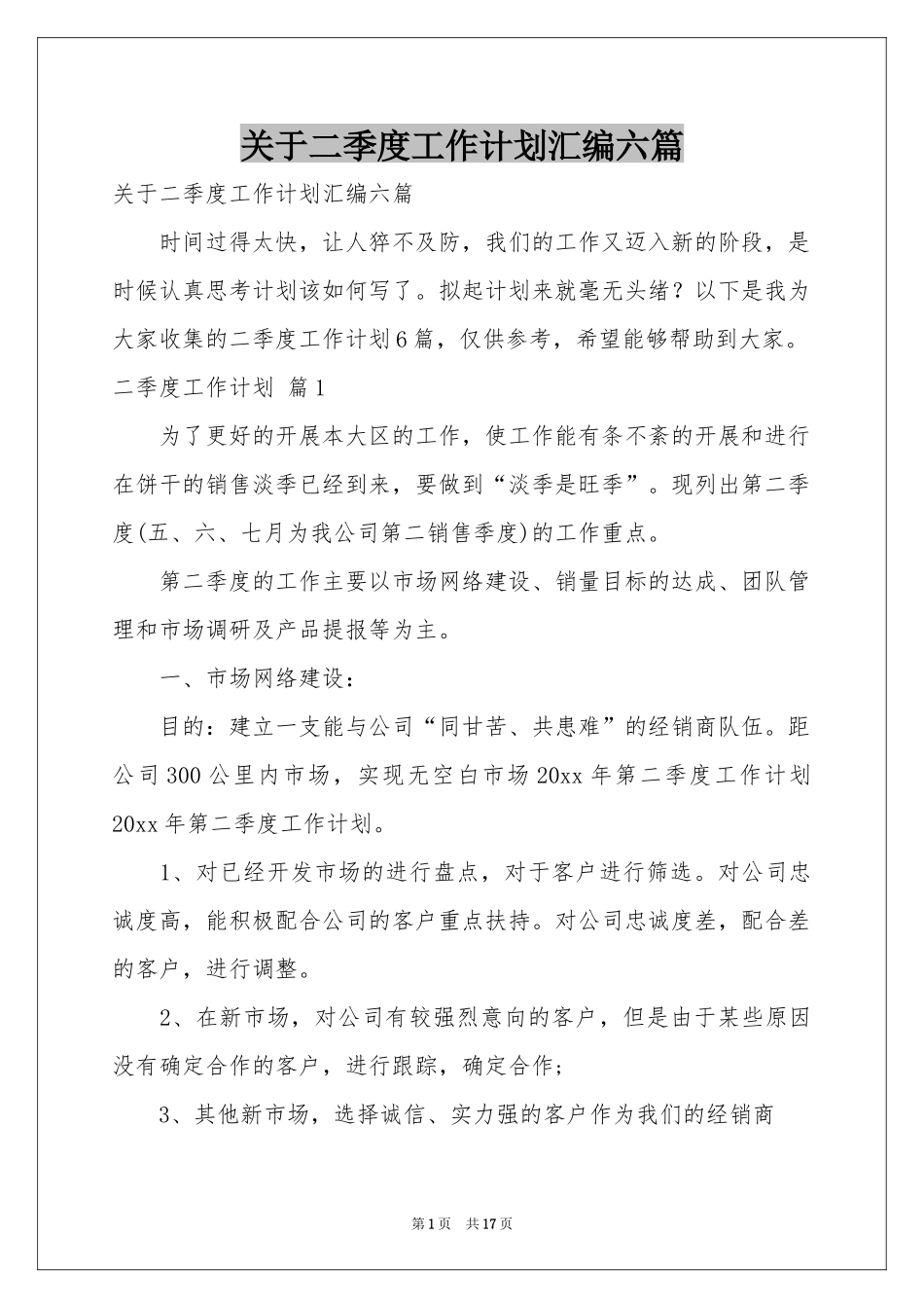 关于二季度工作参考计划汇编六篇_第1页