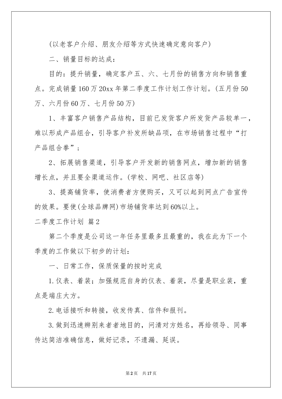 关于二季度工作参考计划汇编六篇_第2页