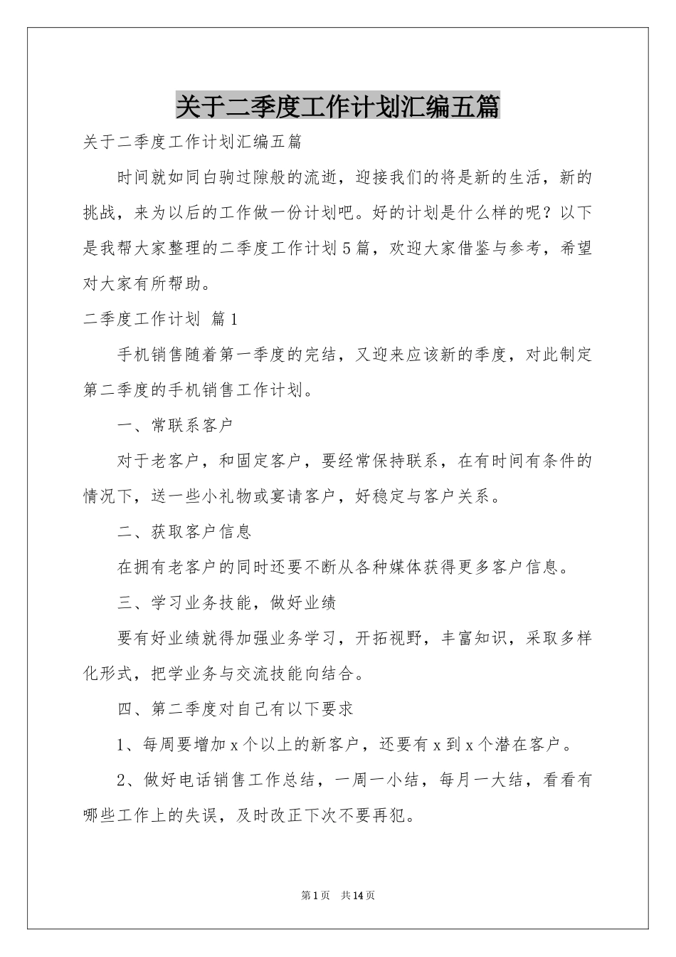 关于二季度工作参考计划汇编五篇_第1页