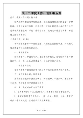关于二季度工作参考计划汇编五篇