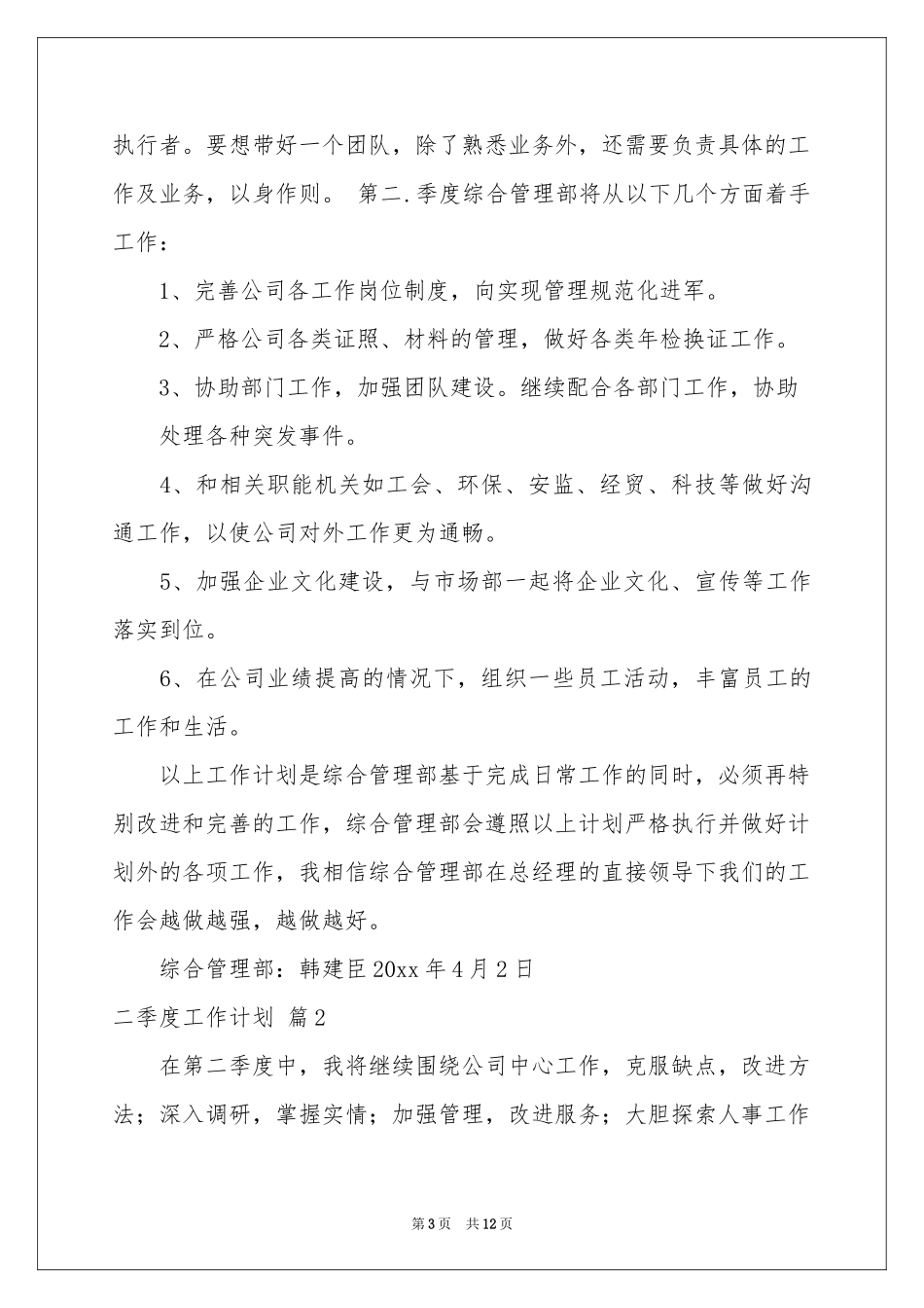 关于二季度工作参考计划范本6篇_第3页