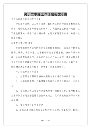 关于二季度工作参考计划范本6篇