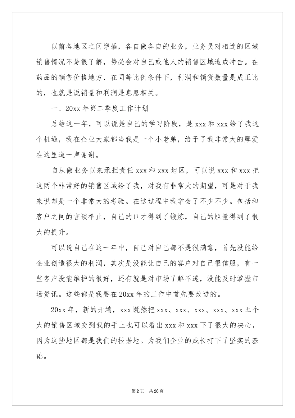 关于二季度工作参考计划汇总六篇_第2页