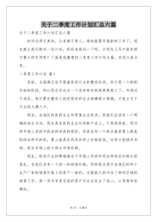 关于二季度工作参考计划汇总六篇