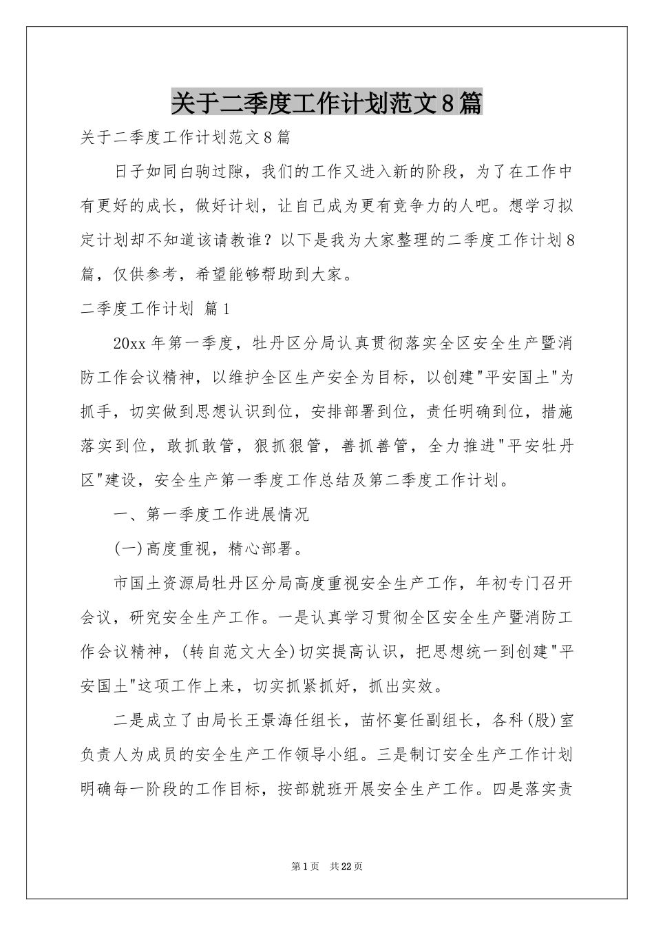 关于二季度工作参考计划范本8篇_第1页