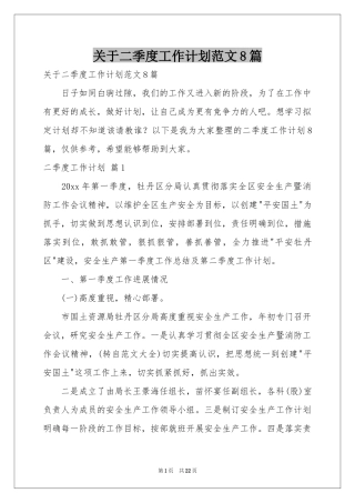 关于二季度工作参考计划范本8篇