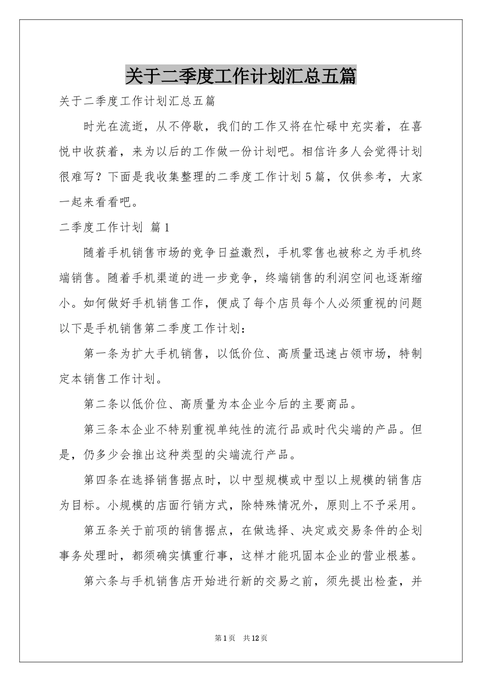 关于二季度工作参考计划汇总五篇_第1页