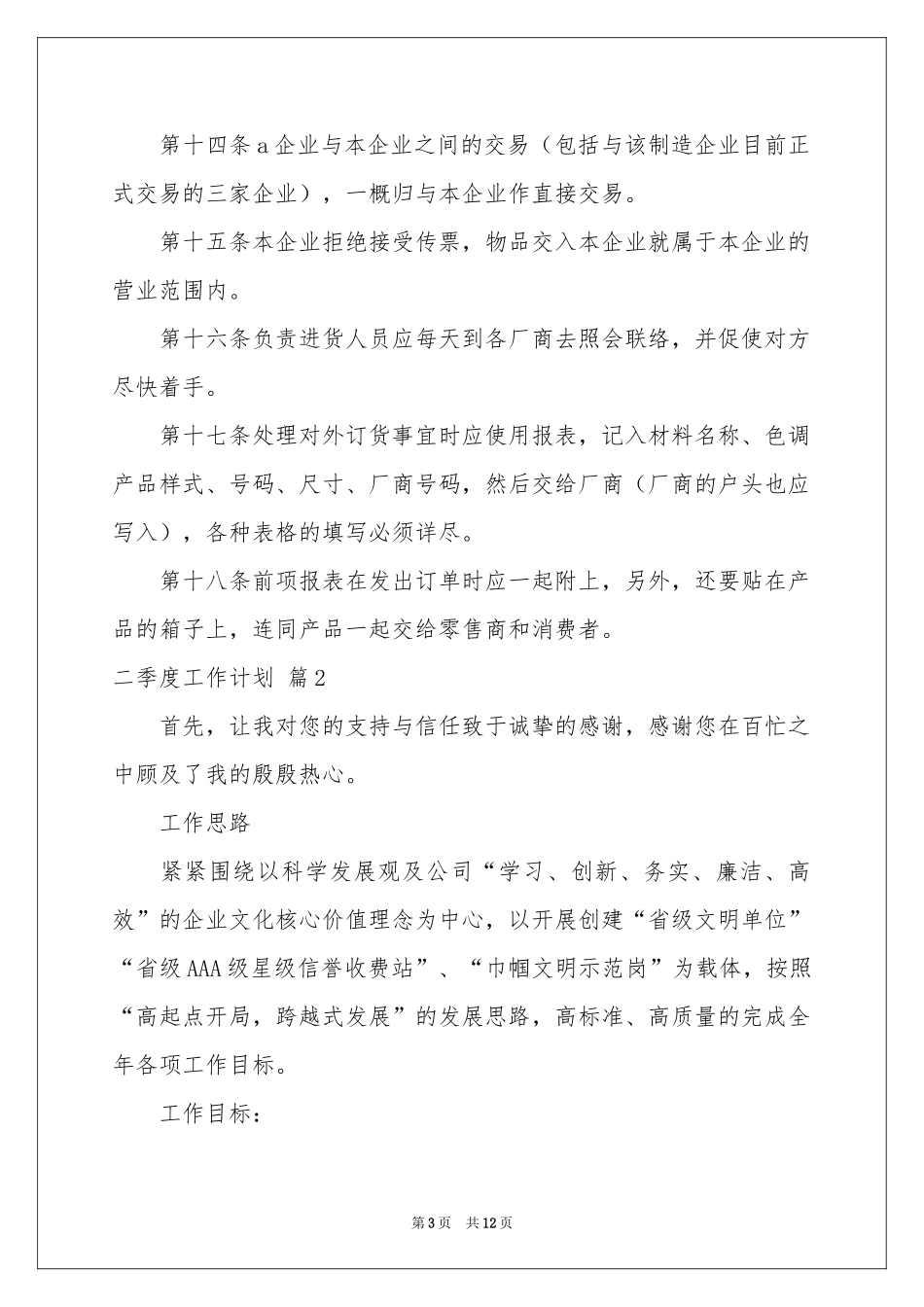 关于二季度工作参考计划汇总五篇_第3页