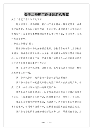 关于二季度工作参考计划汇总五篇