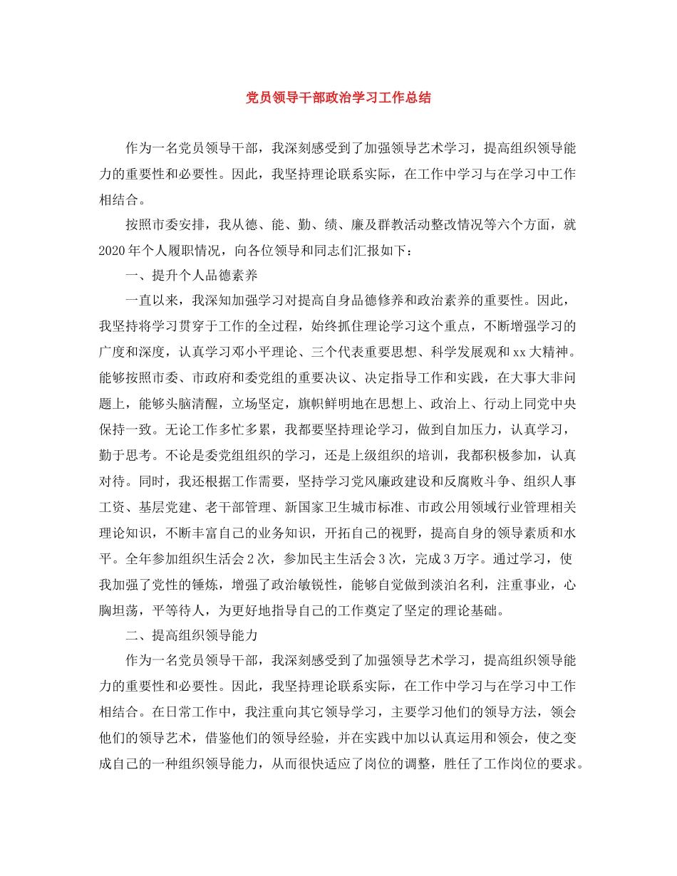 党员领导干部政治学习工作总结_第1页