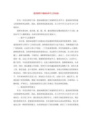 党员领导干部政治学习工作总结