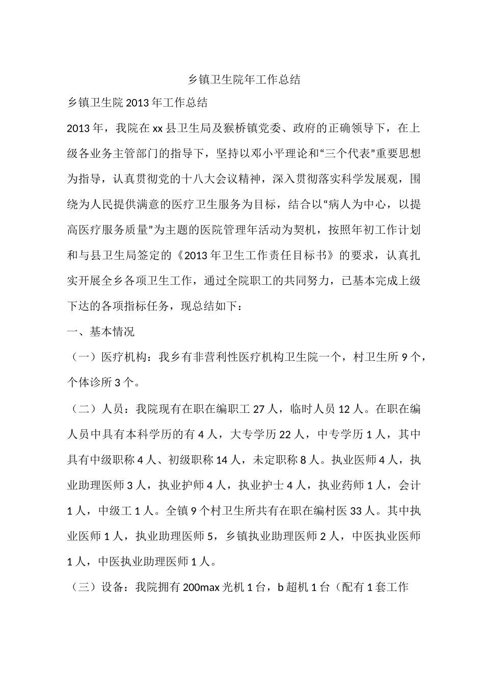 乡镇卫生院年工作总结_第1页