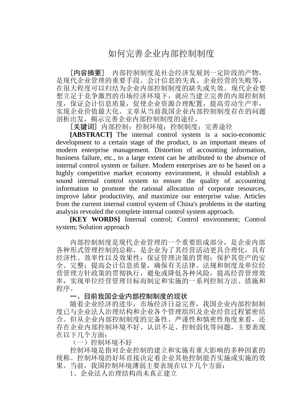如何完善企业内部控制制度_第1页