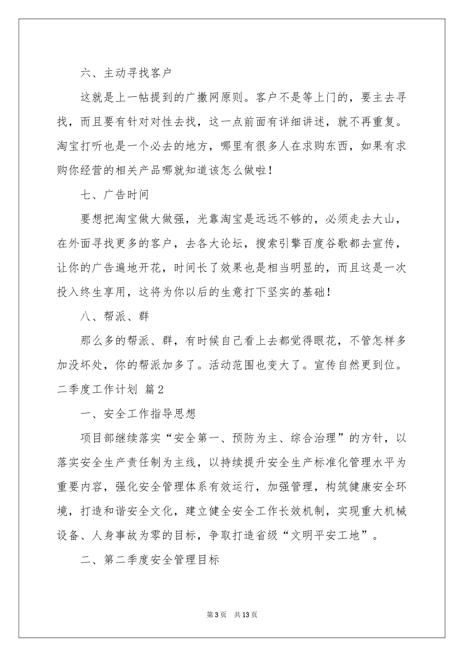 关于二季度工作参考计划汇编5篇_第3页
