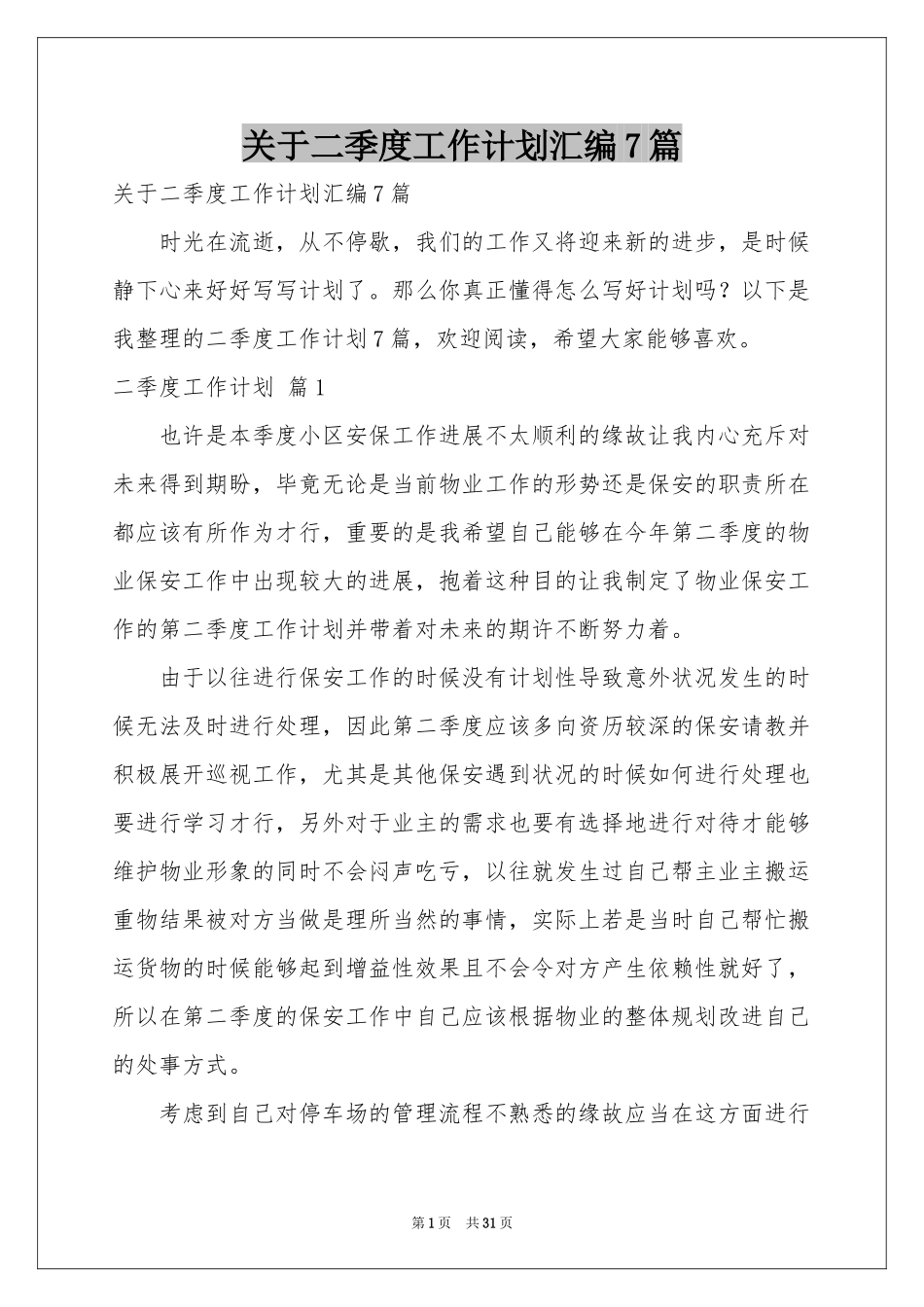 关于二季度工作参考计划汇编7篇_第1页