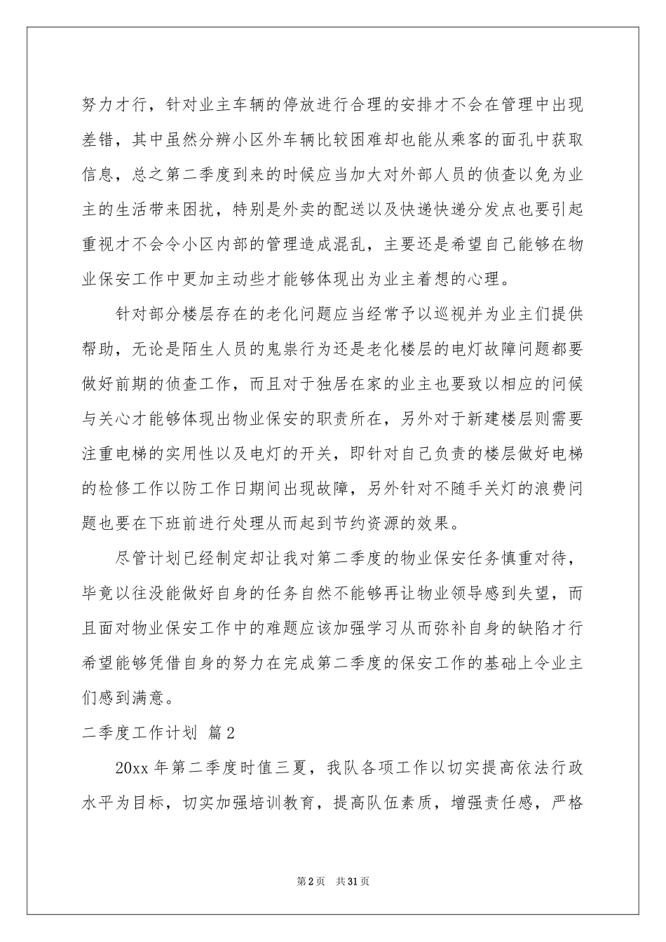 关于二季度工作参考计划汇编7篇_第2页