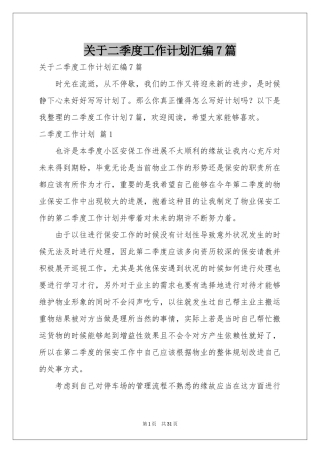 关于二季度工作参考计划汇编7篇