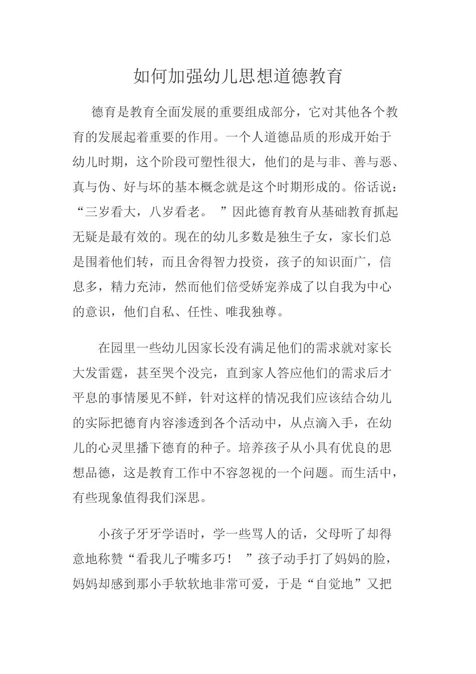 如何加强幼儿思想道德教育_第1页