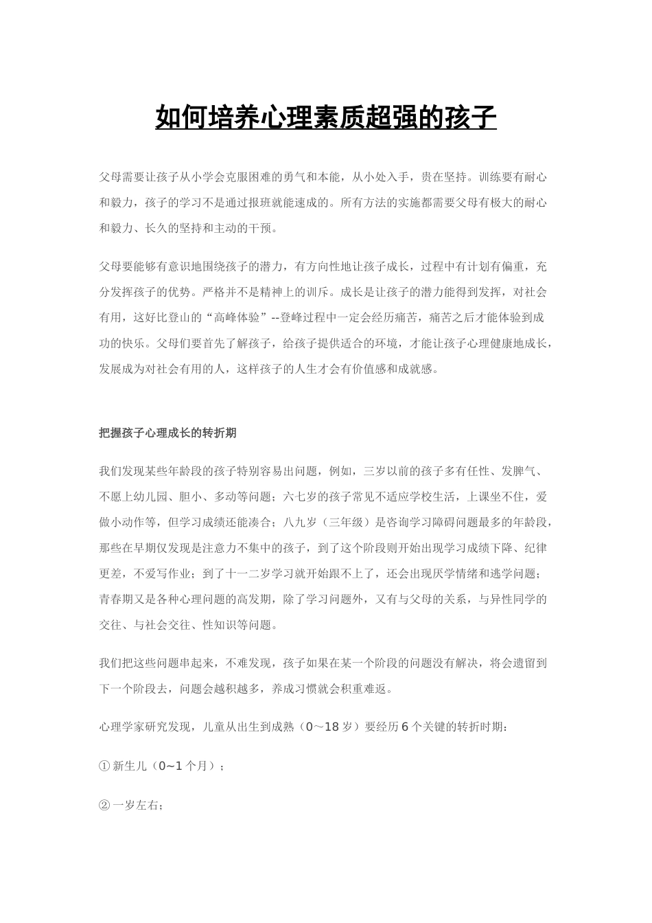 如何培养心理素质超强的孩子_第1页