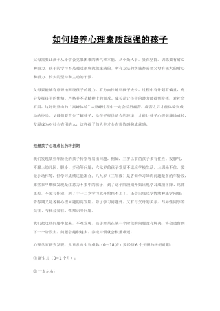如何培养心理素质超强的孩子