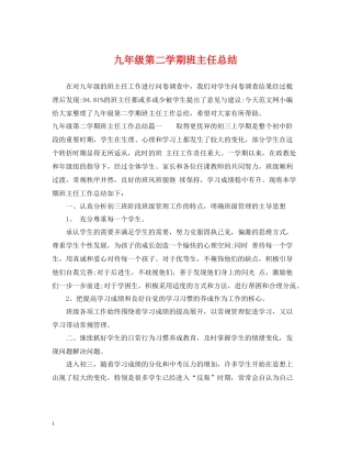 九年级第二学期班主任总结