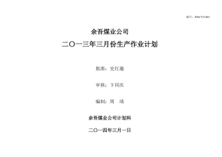 屯留XXXX年3月份生产作业计划