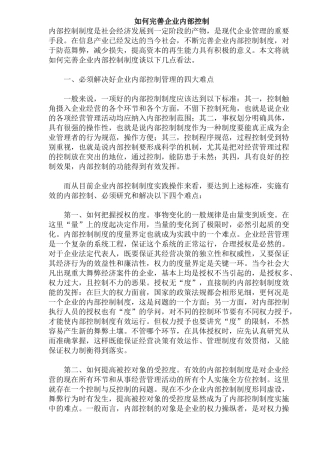 如何完善企业内部控制(6)