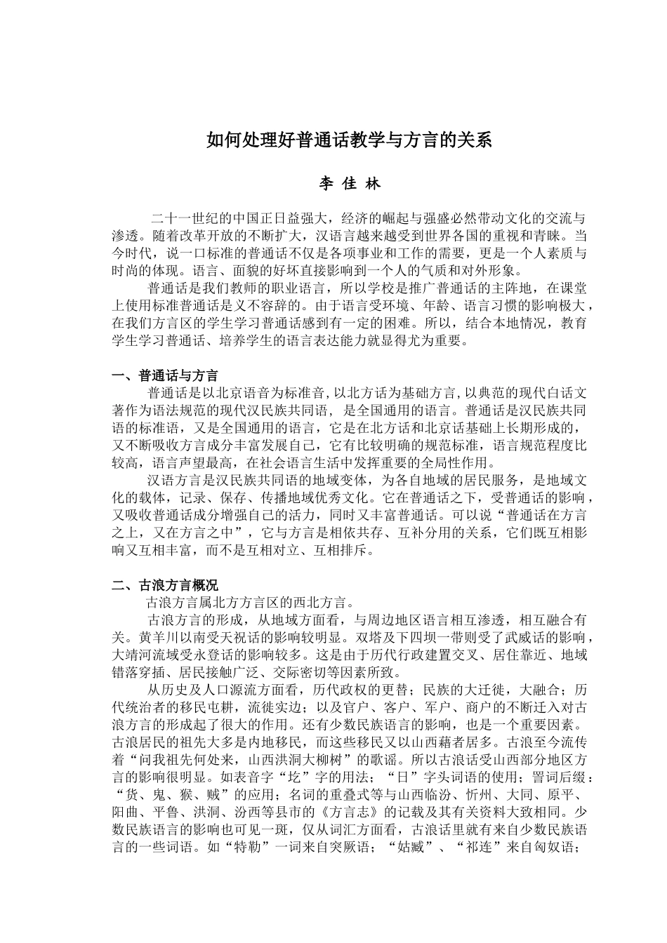 如何处理好普通话教学与方言的关系_第1页