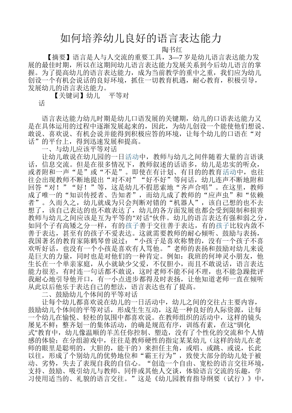 如何培养幼儿良好的语言表达能力_第1页