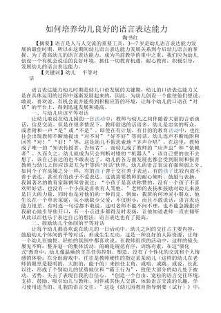如何培养幼儿良好的语言表达能力