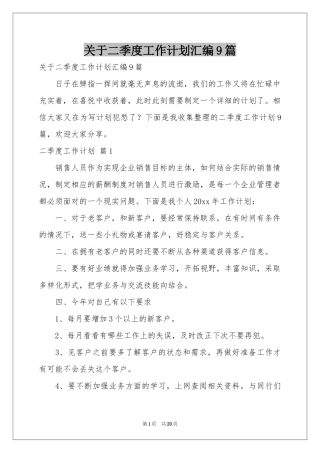 关于二季度工作参考计划汇编9篇