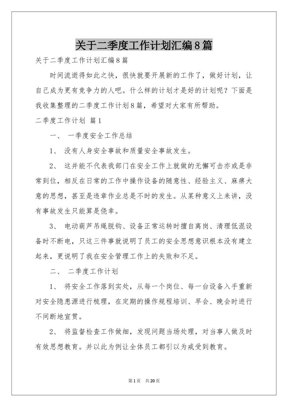 关于二季度工作参考计划汇编8篇_第1页