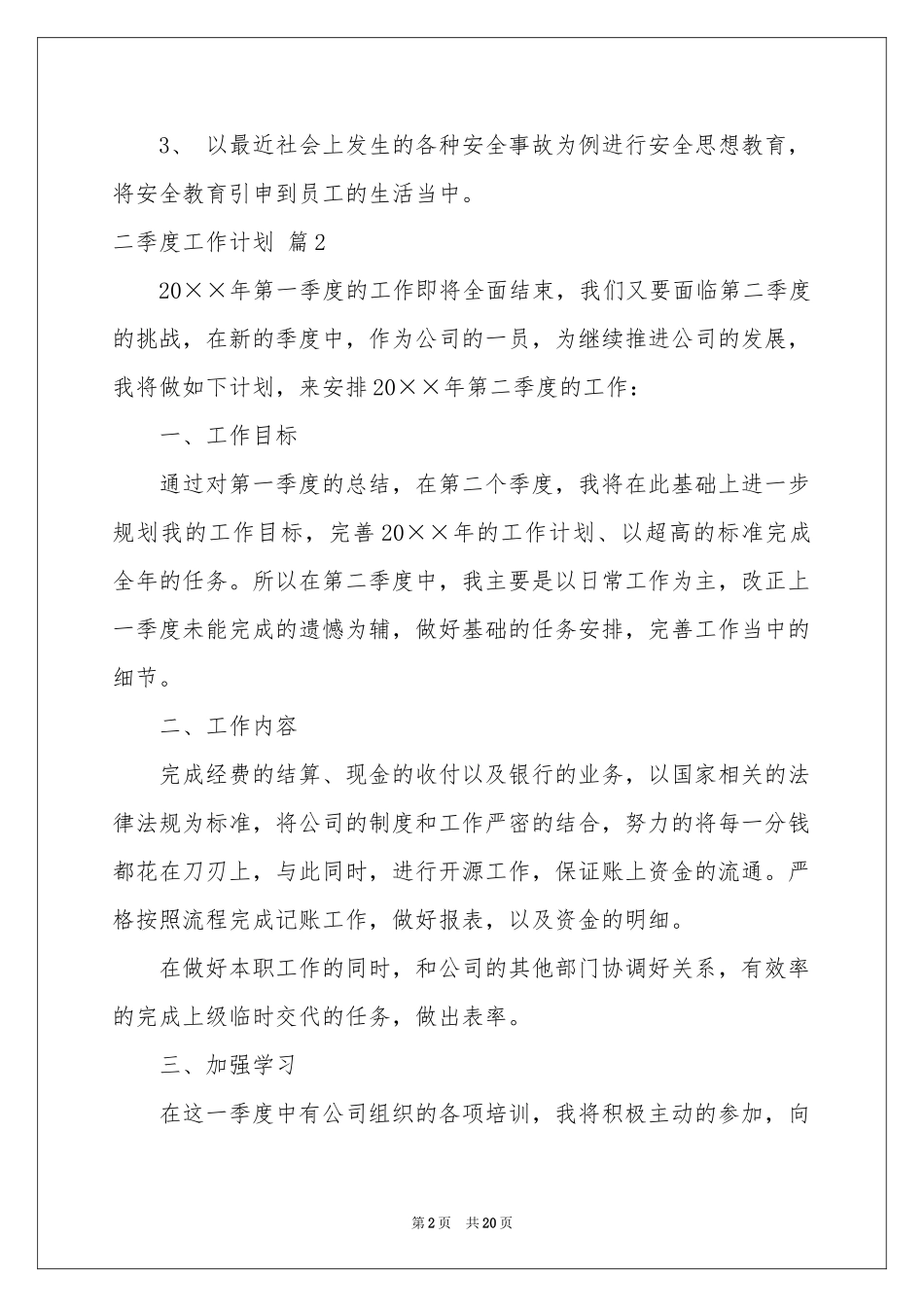 关于二季度工作参考计划汇编8篇_第2页