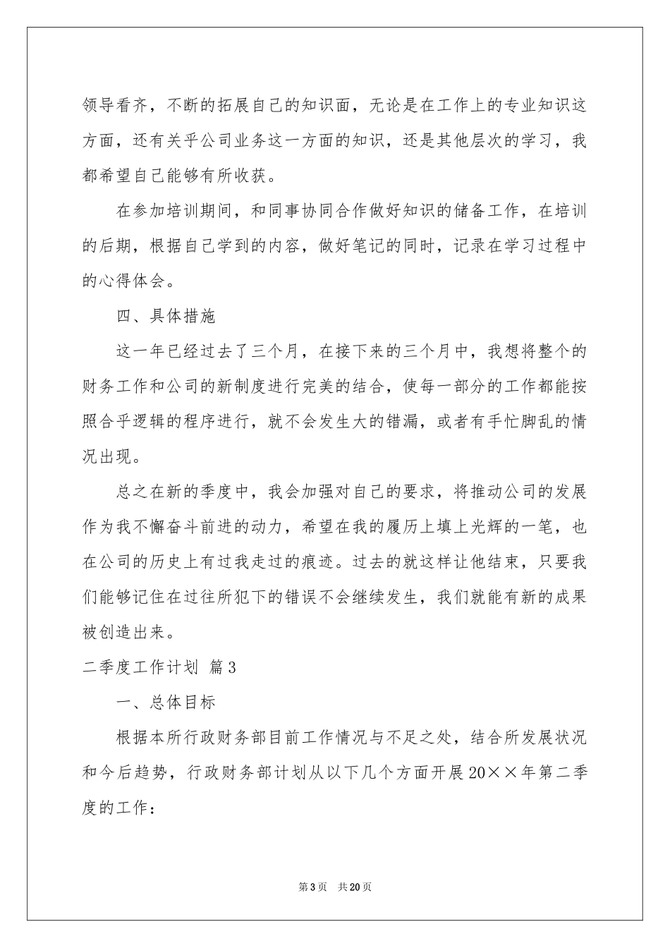 关于二季度工作参考计划汇编8篇_第3页
