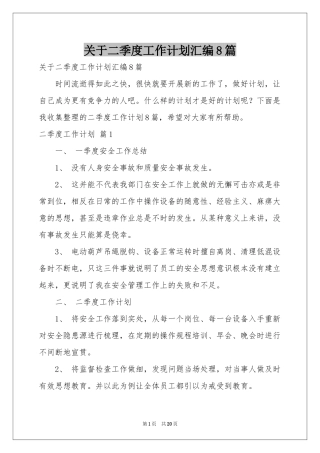 关于二季度工作参考计划汇编8篇